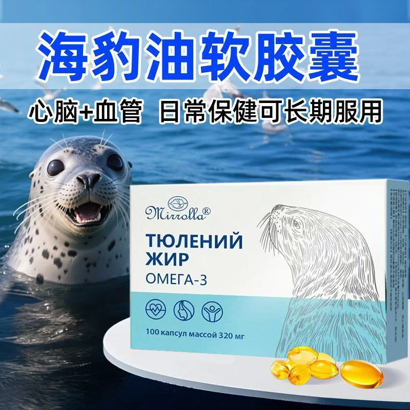 【俄罗斯正品46条码】原料进口海豹调和油胶囊100粒/盒【海豹油】