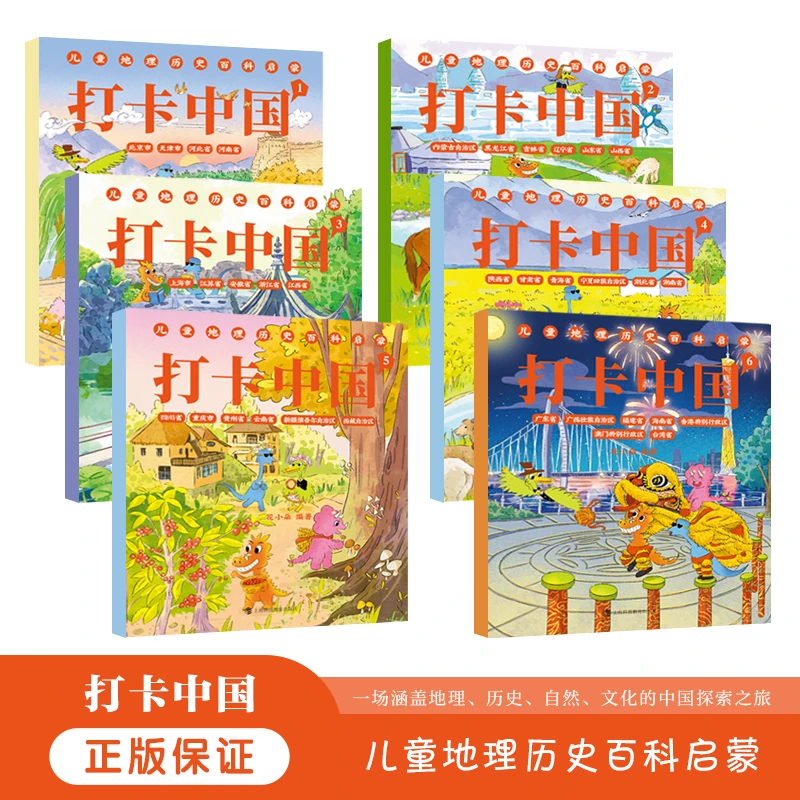 打卡中国儿童地理历史百科启蒙 2-14岁儿童自然文化科普探索书