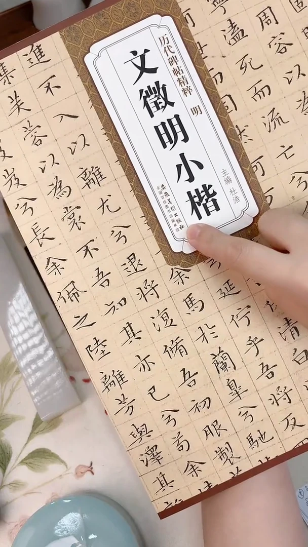 合三舍直播间文征明字帖