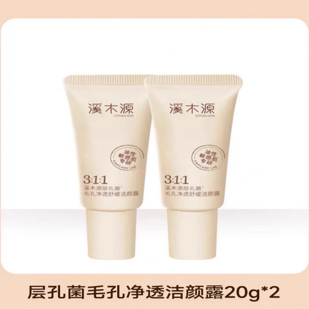 溪木源层孔菌洗面奶洁颜露20g*2支补水清洁舒缓敏感肌官方正品