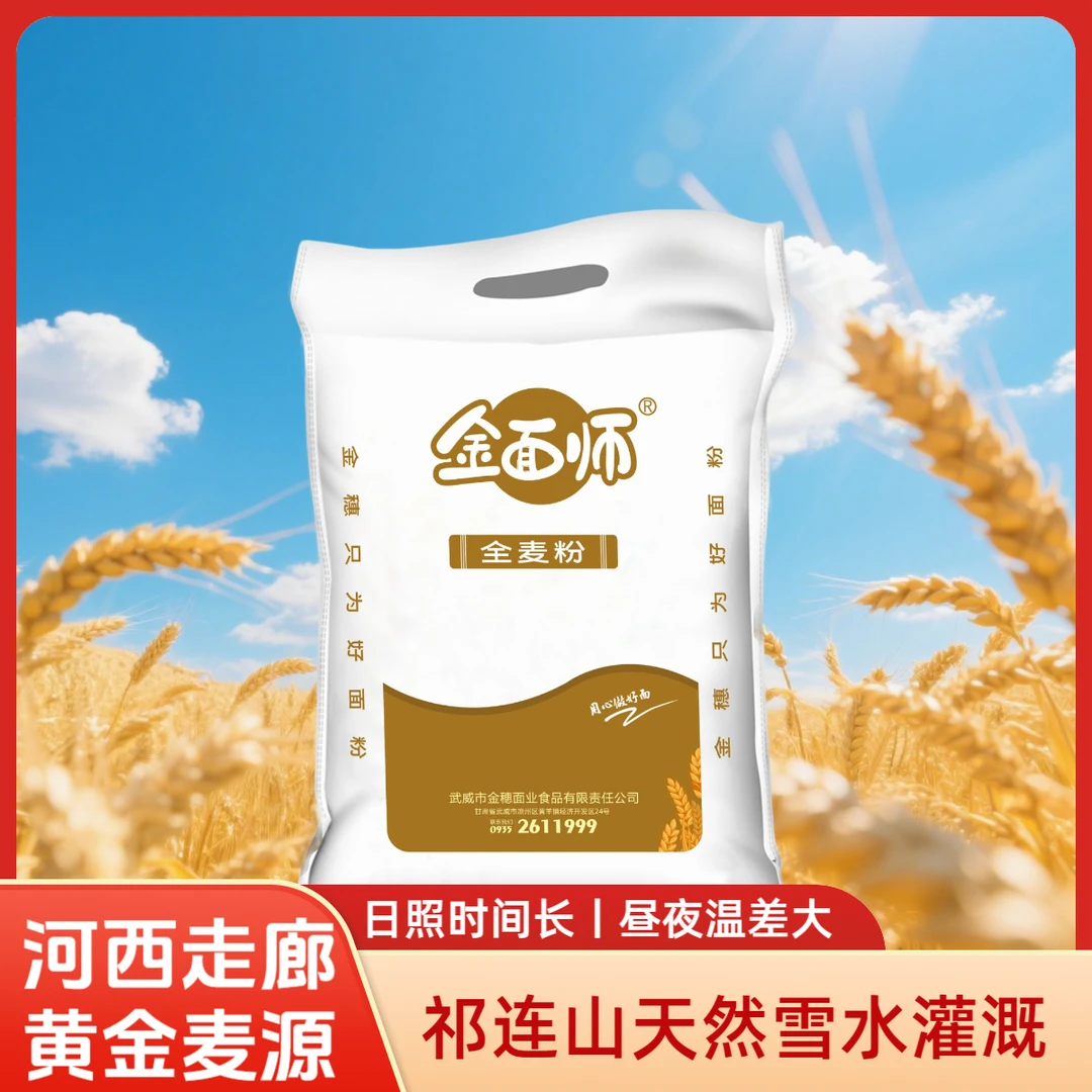 金面师石磨全麦面粉河西走廊优质麦源天然雪水灌溉家庭面粉粗粮