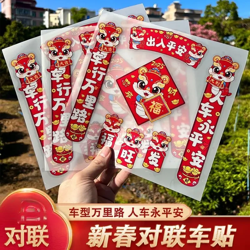 2025新年对联汽车贴纸出入平安蛇年春节装饰车对联FTM