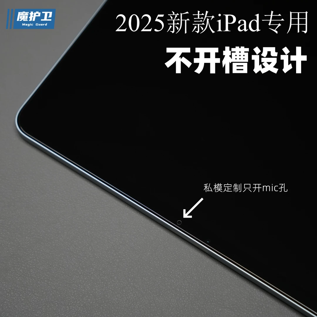 魔护卫2025款【不开槽】苹果iPadAir7钢化膜iPad Pro贴膜Air7保护膜
