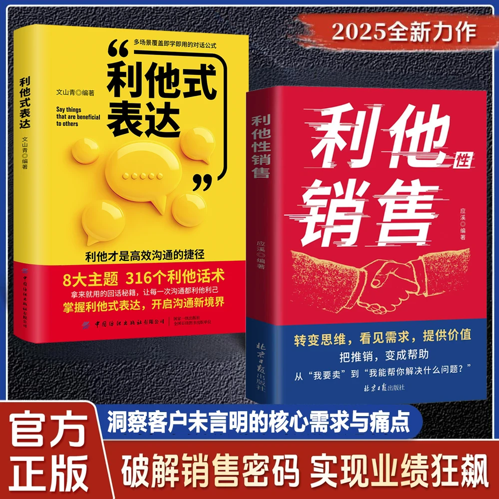 【官方正版】利他销售 转化思维 破解销售密码 洞察客户核心需求书