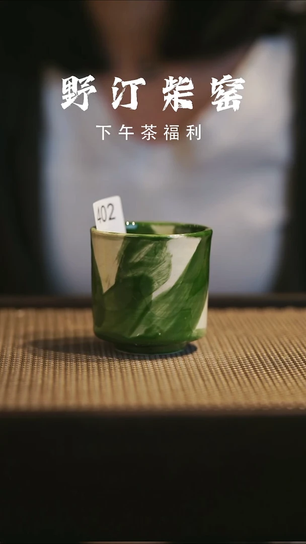 野汀手作柴烧茶器@@YT402