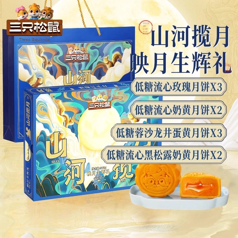 【三只松鼠月饼】奶黄流心味山河揽月礼盒10枚装低糖糕点中秋节礼品