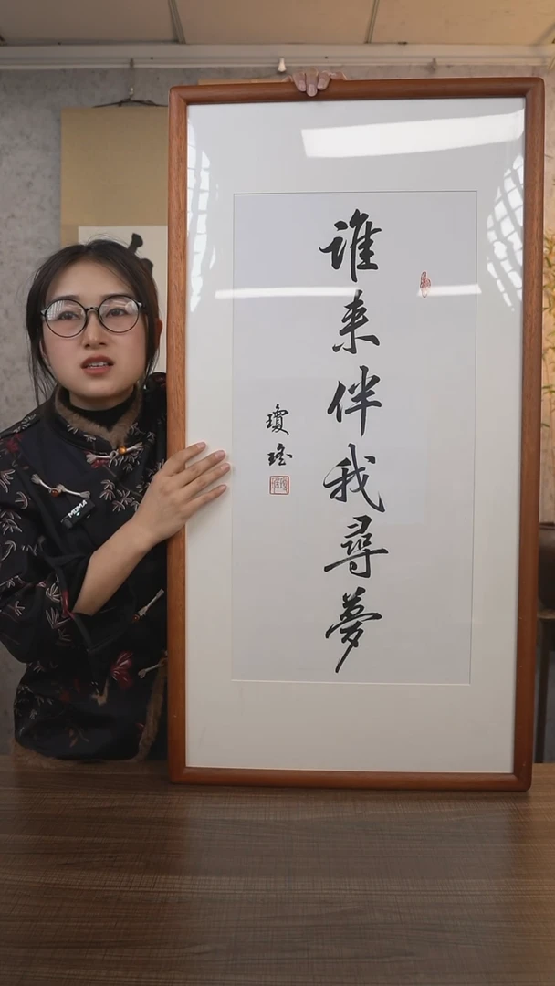 【闪购商品】书法琼老师《谁来伴我》带框90*45 hk