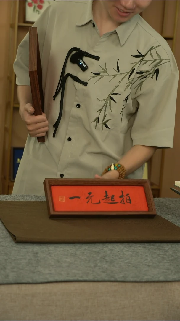 书法一元起拍11111