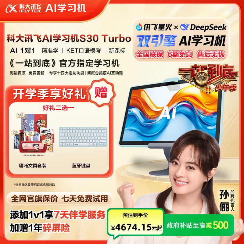 【政府补贴】科大讯飞S30Turbo学生智能学习机全科全年龄段大屏