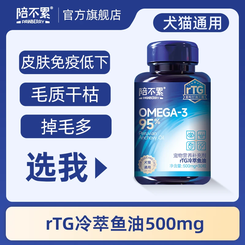 PAWBERRY/陪不累宠物犬猫rTG鱼油胶囊高浓度美毛护肤