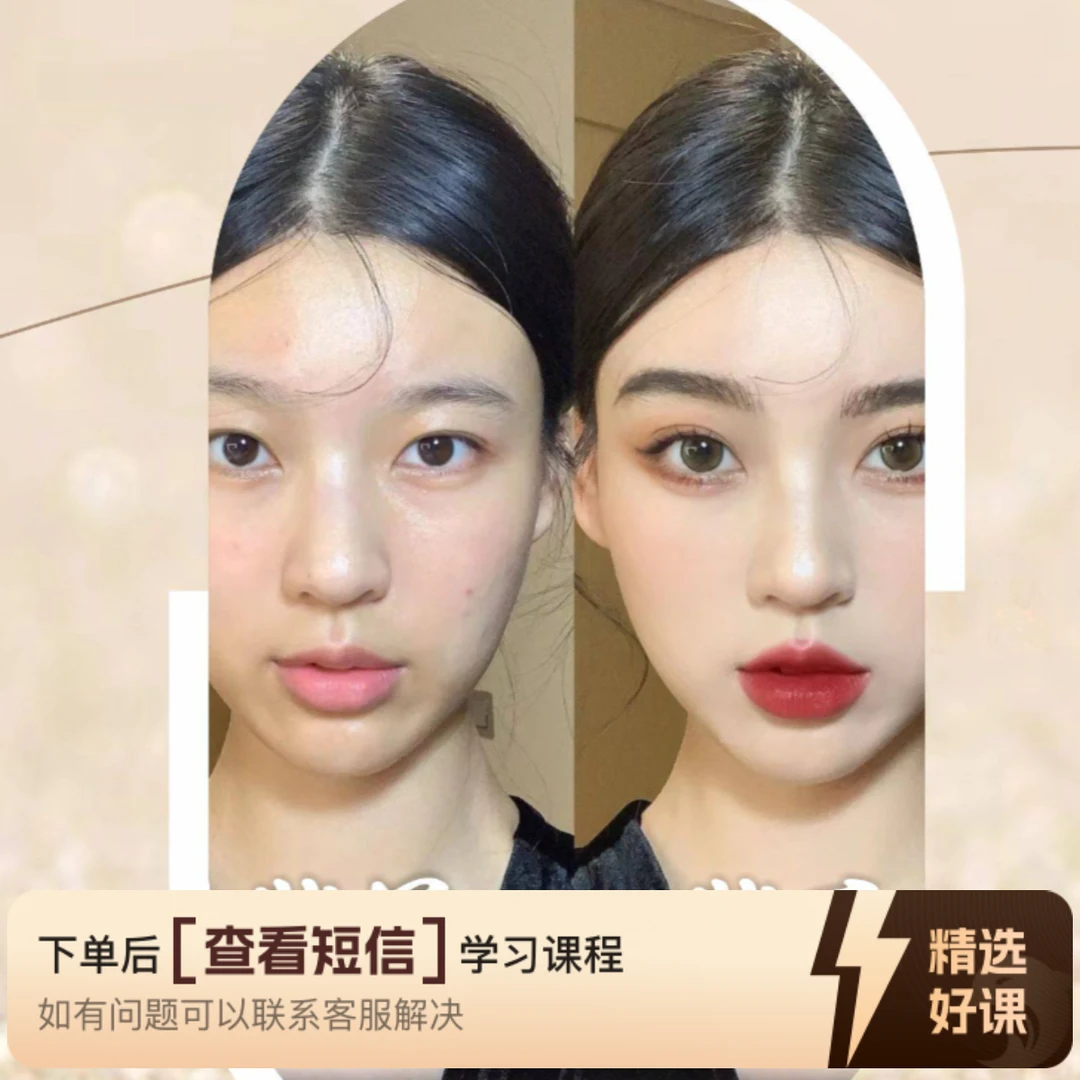 零基小白础化妆教学（留意短信解锁课程）