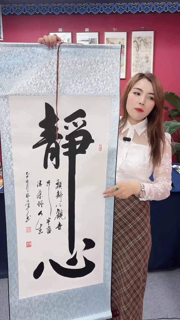 书法静心竖幅郑老师11111111