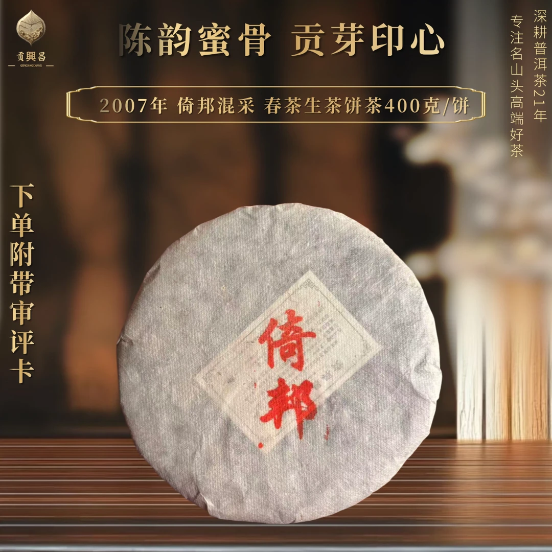 【十八年老生茶】2007年 倚邦混采春茶生茶饼 400克/饼 普洱茶