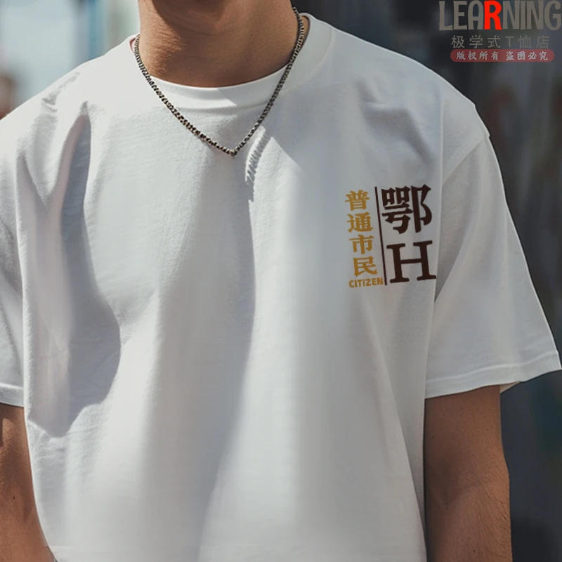 【短袖】可定制湖北荆门鄂H车牌简约设计印花夏季男士纯棉T恤上衣潮