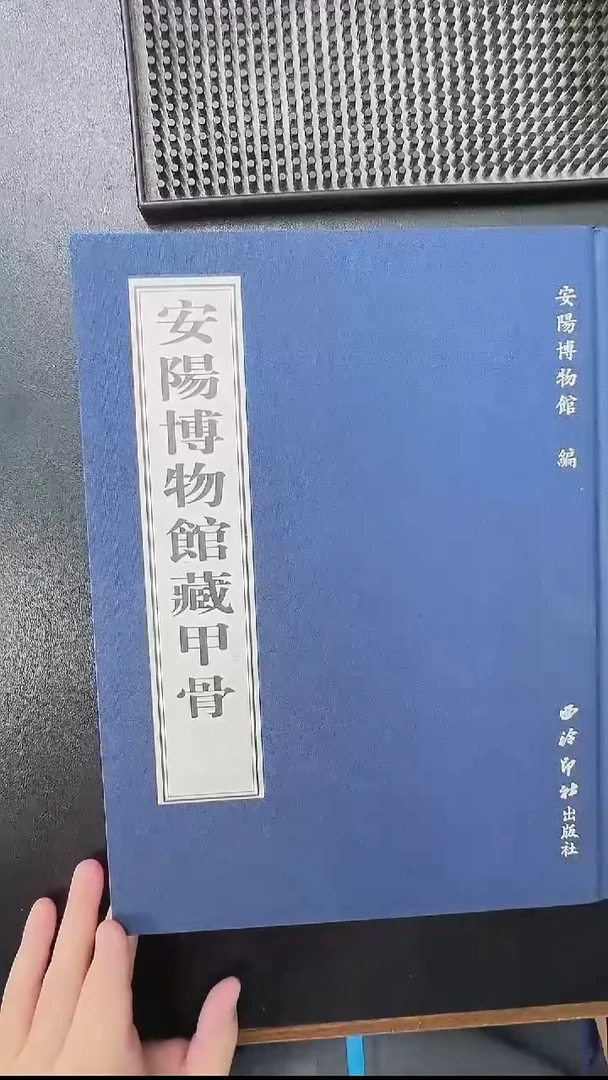 拓片用纸其他@@《安阳博物馆藏甲骨》