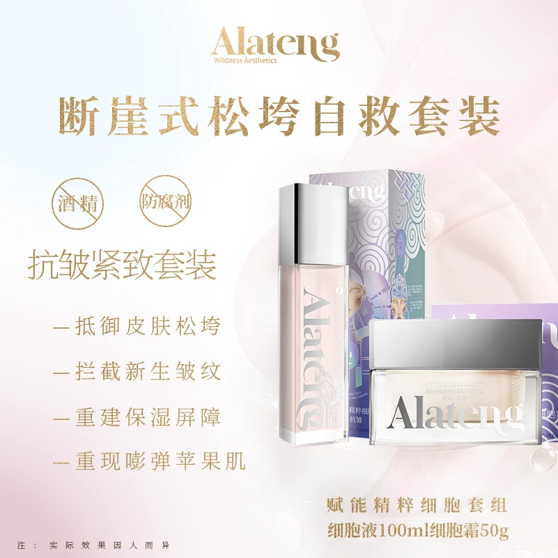 【H-阿拉腾】赋能精粹细胞套组 抗皱·紧致/紧致面霜