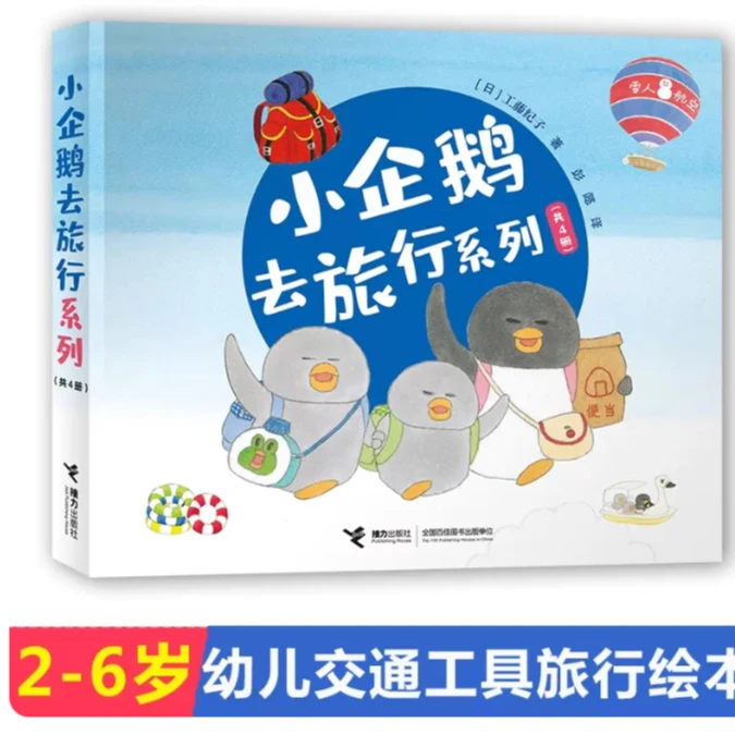 小企鹅去旅行洗了（4册）0-3-6岁经典儿童绘本睡前故事交通工具绘本