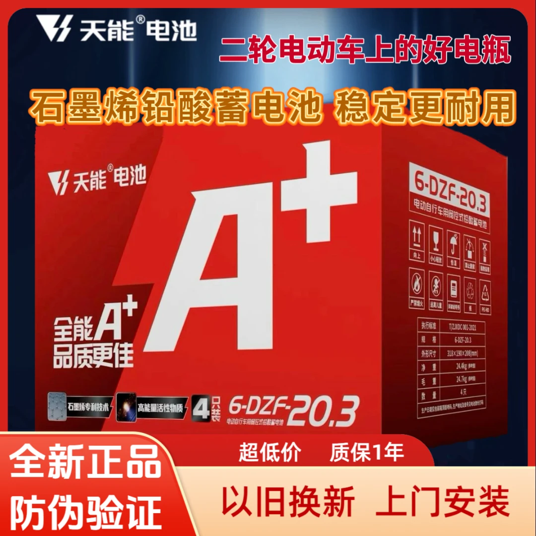天能铅酸原装石墨烯电池48V60V72V适用于二轮电动车免费上门安装
