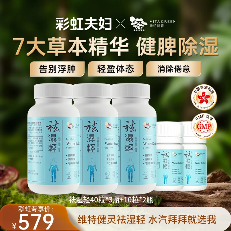 【彩虹夫妇专属】Vita Green/维特健灵 祛湿轻胶囊 40*3＋10*2
