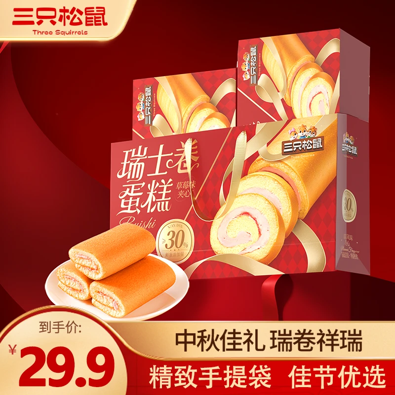 【到手两盒】三只松鼠草莓味瑞士卷香软绵密蛋香浓郁年货送礼dy