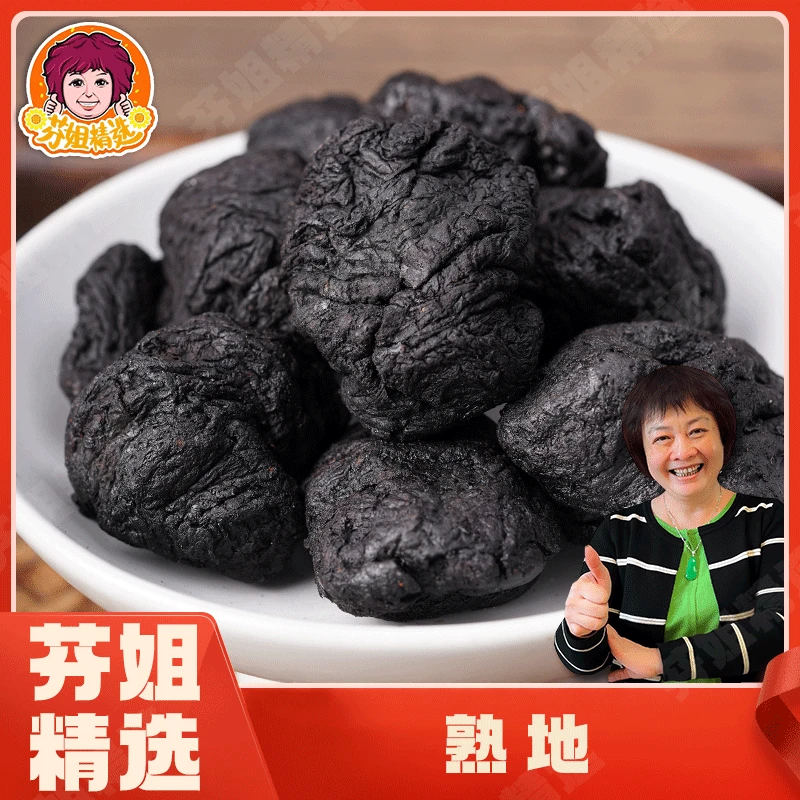 【芬姐精选】九蒸九晒原粒熟地 营养滋补煮水煲汤炖汤煮粥