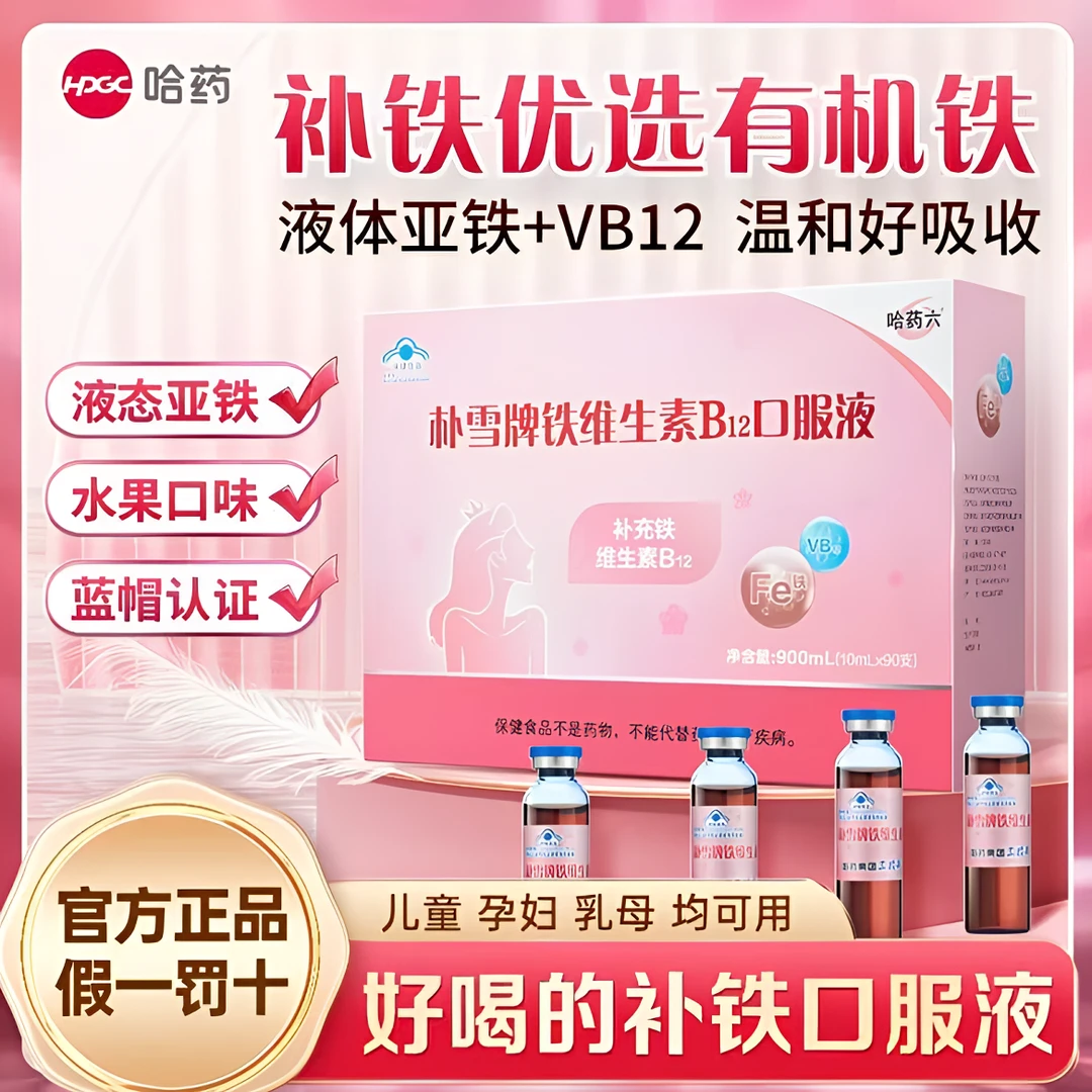 哈药朴雪补铁维生素B12朴血口服液女性气血孕妇补充铁口服液礼盒