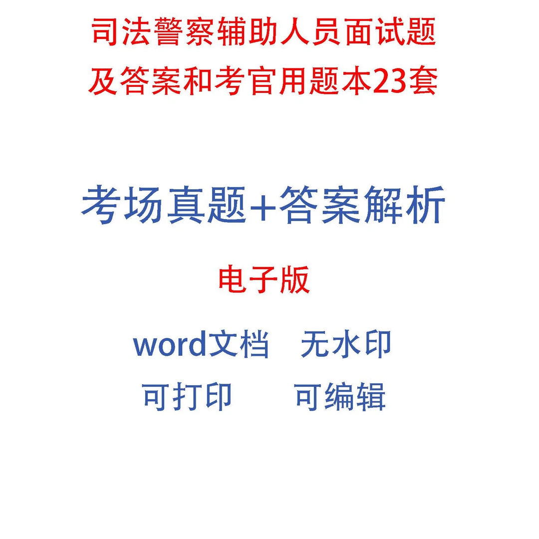 司法警察辅助人员面试题及答案和考官用题本23套