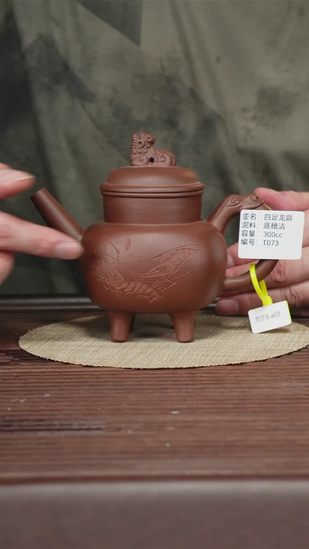 茶壶紫砂T073 底槽清 四足龙鼎 300cc