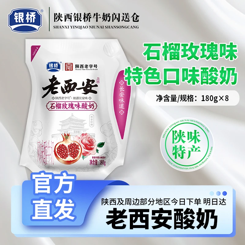 银桥【新品石榴玫瑰】酸奶*8袋