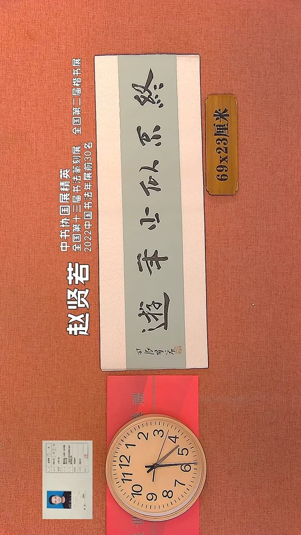 【闪购商品】书法345      赵贤若书法作品