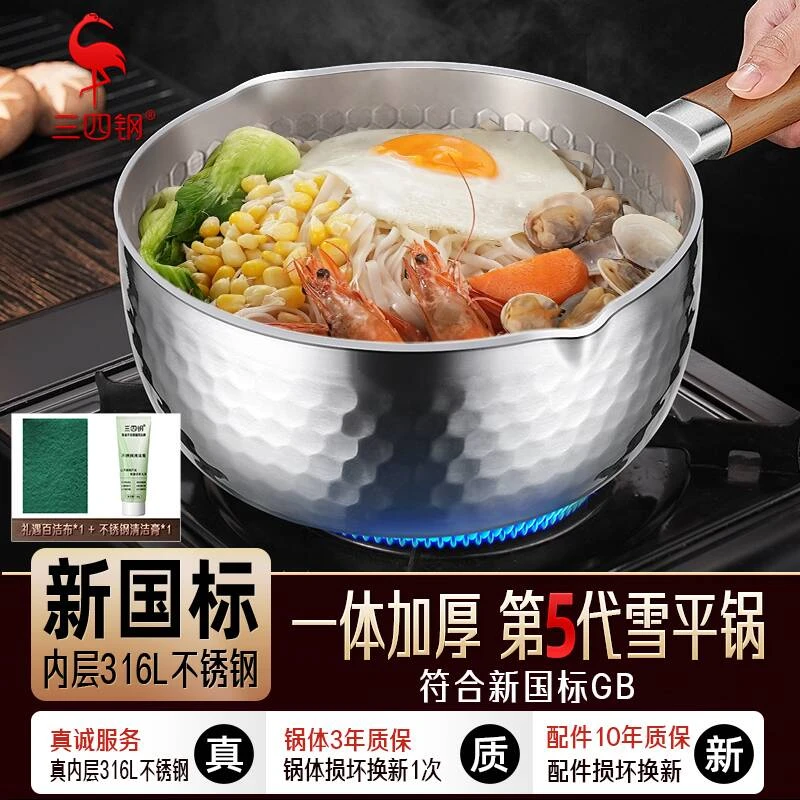【三四钢】雪平锅第5代新国标316L不锈钢无涂层家用奶锅辅食锅汤锅