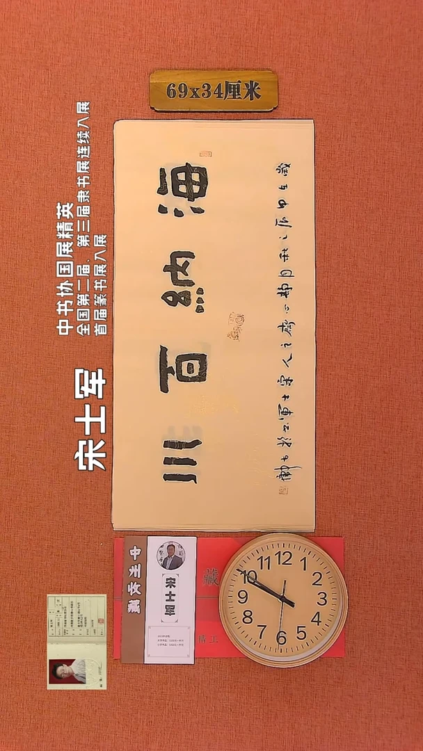 【闪购商品】书法250        宋士军书法作品