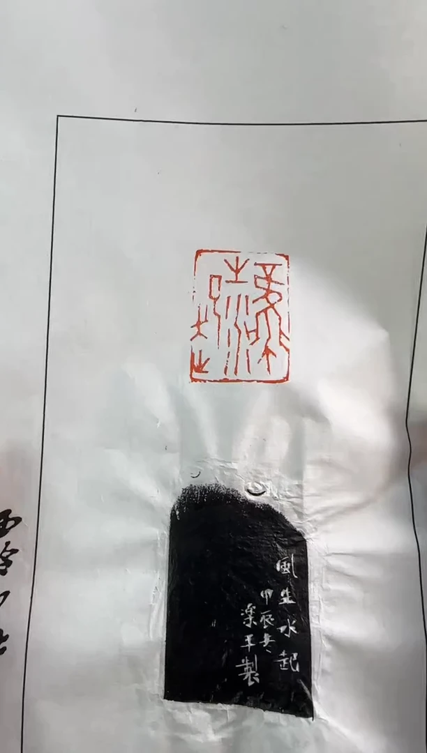 【闪购商品】昌化石印石沈乐平 拓片