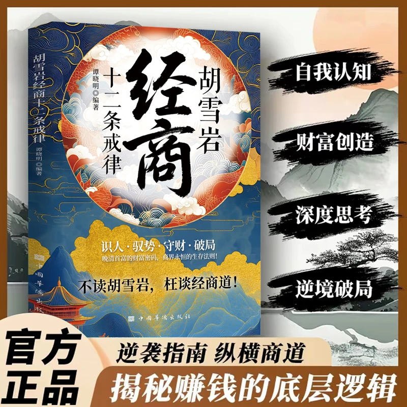 胡雪岩经商十二条戒律 商界永恒的生存法则 不读胡雪岩枉谈经商道