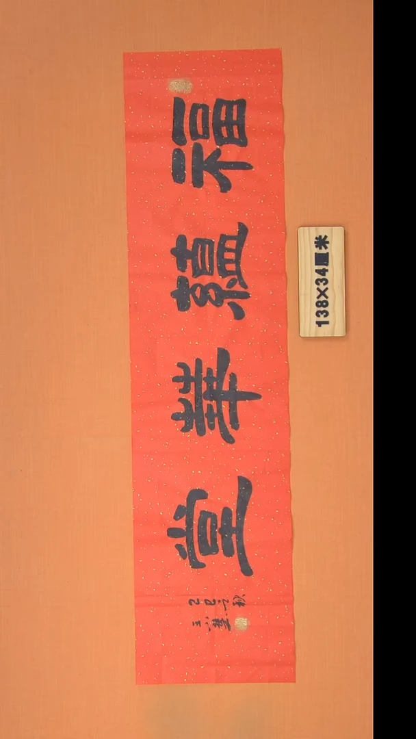 书法王老师书法作品138*34