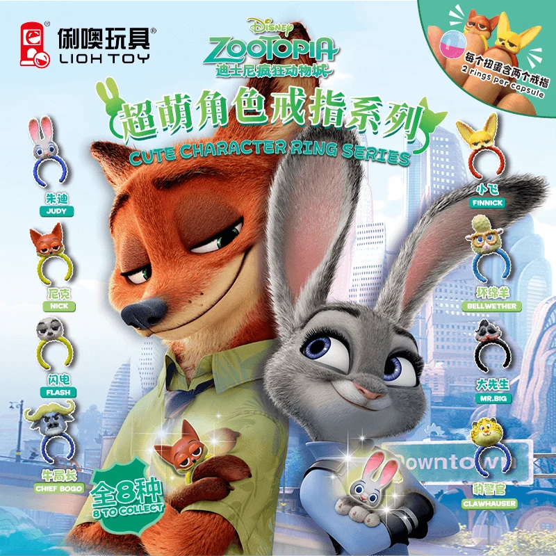 俐噢玩具迪士尼疯狂动物城公仔戒指系列盲袋装