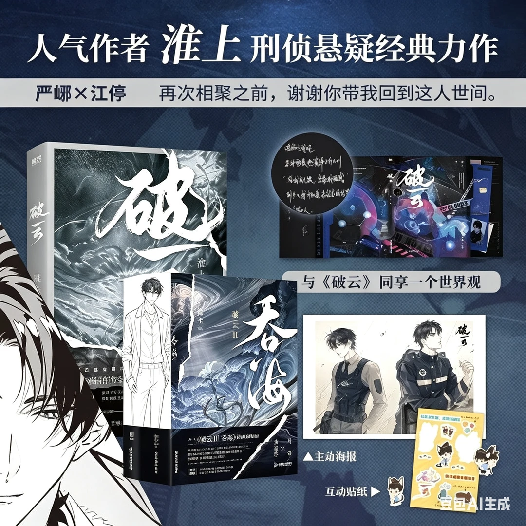 破云+吞海淮上经典小说