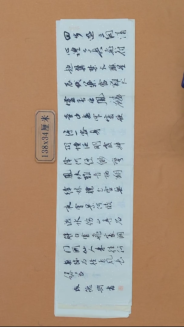 书法成德刚 江苏盐城 34*138 四平尺