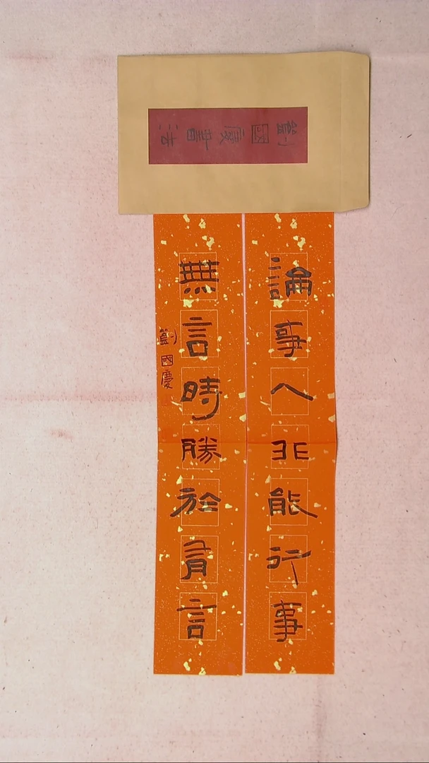 【闪购商品】书法刘国庆 书法博士硕导带信封69*26