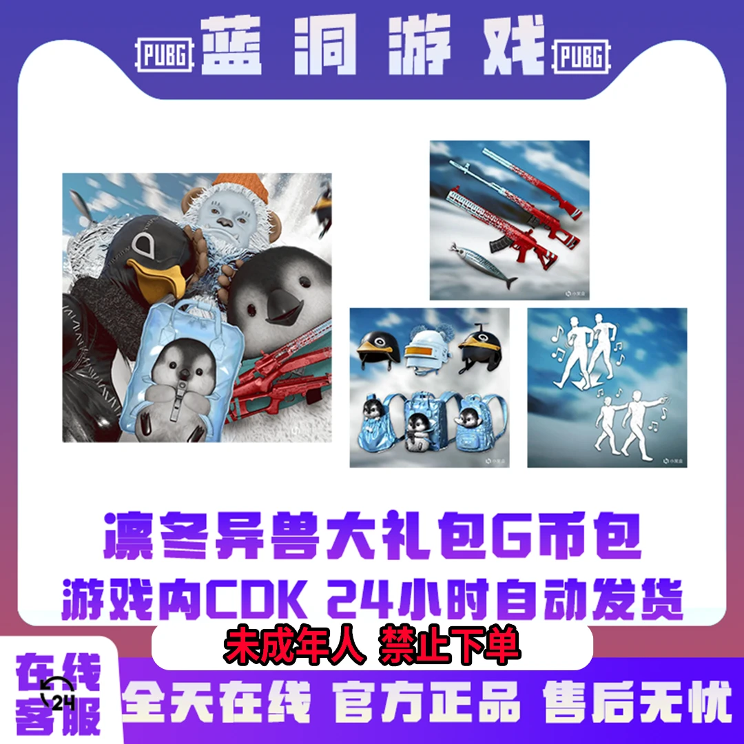 PUBG绝地求生凛冬异兽大礼包G币CDK激活码兑换码
