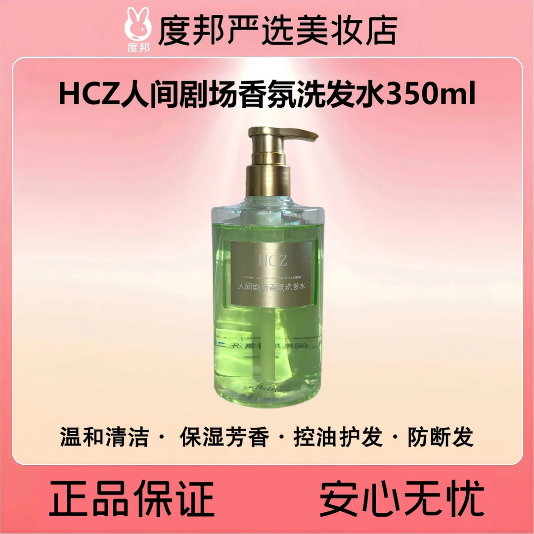 HCZ人间剧场香氛洗发水350ml【控油蓬松，防断发，洗出高颅顶】