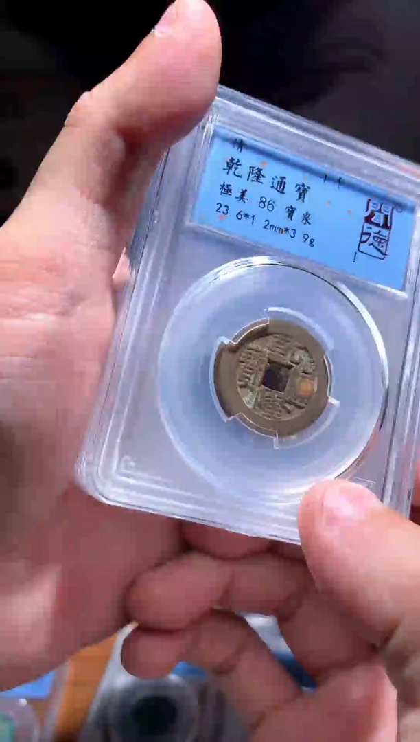 【闪购商品】铜86分乾隆中央局一枚随机择优发货