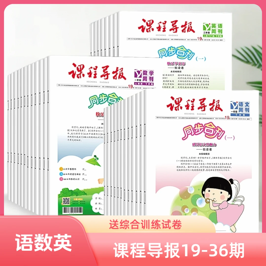 课程导报小学同步合刊—2025年春（下册）