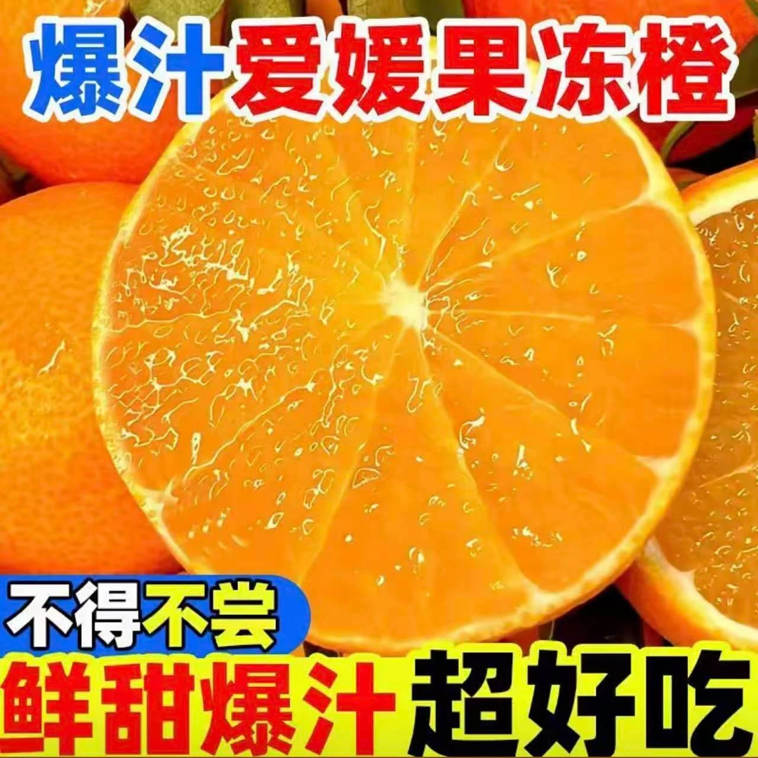 【坏果包赔】四川爱媛38号果冻橙新鲜现摘清甜爆汁细腻化渣手剥橙子