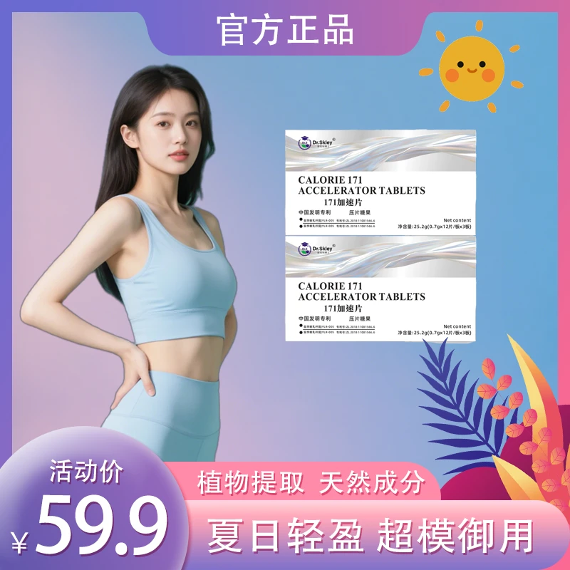 【官方正品】夏日轻盈 超模计划 纤纤糖果  0负担