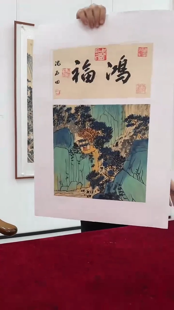 国画沈石田绘画1pc山水+书法