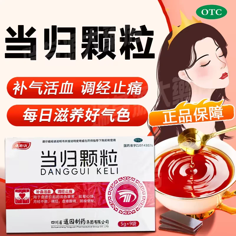 通君消补血养血当归颗粒5g*9袋调经止痛面色萎黄眩晕月经不调痛经