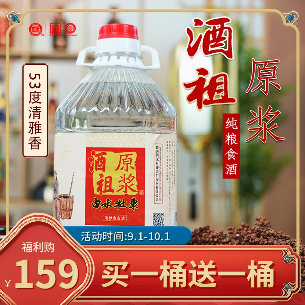 白水杜康【官方旗舰店】酒祖原浆桶装清雅香白酒53%Vol2.5L