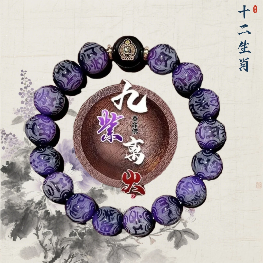 【先生推荐】2025蛇年九紫离火十二生肖本命佛手串美好寓意驾车用品