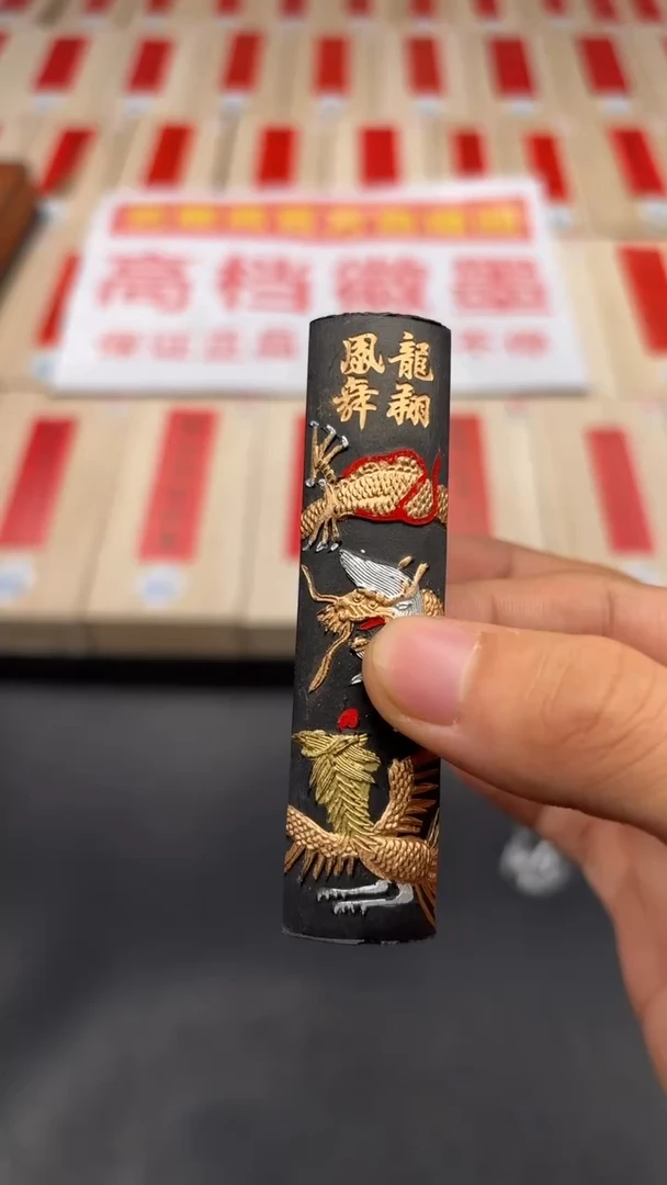 艺粟斋龙翔凤舞一锭